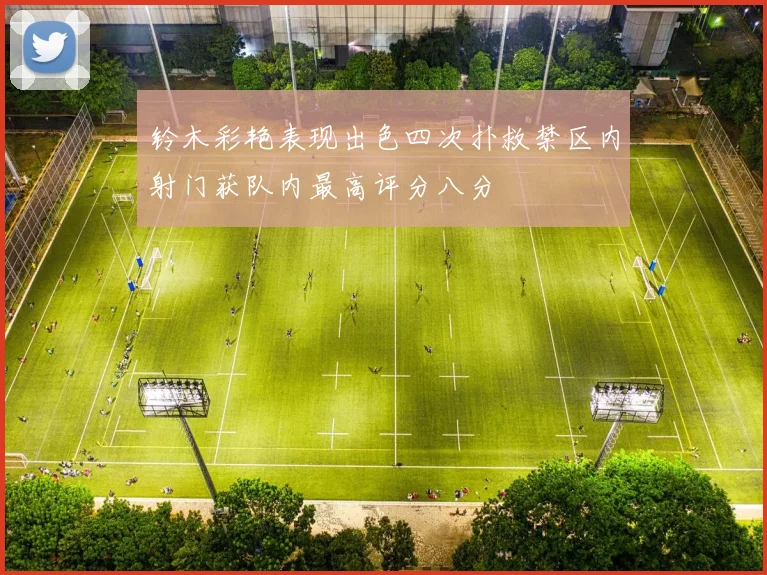 铃木彩艳表现出色四次扑救禁区内射门获队内最高评分八分