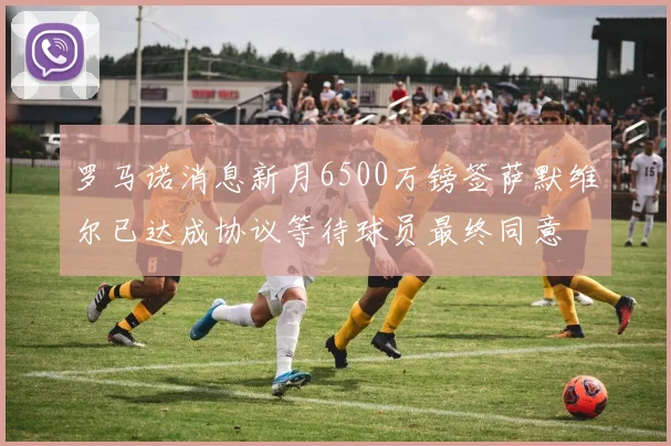 罗马诺消息新月6500万镑签萨默维尔已达成协议等待球员最终同意