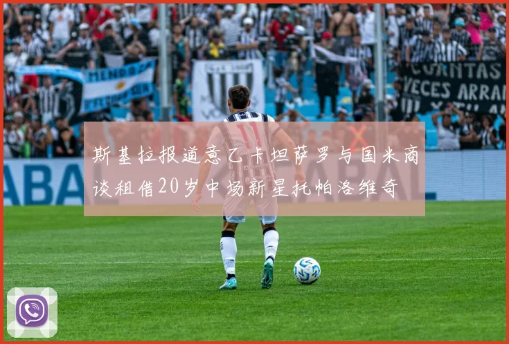 斯基拉报道意乙卡坦萨罗与国米商谈租借20岁中场新星托帕洛维奇