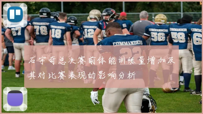 石宇奇总决赛前体能训练量增加及其对比赛表现的影响分析