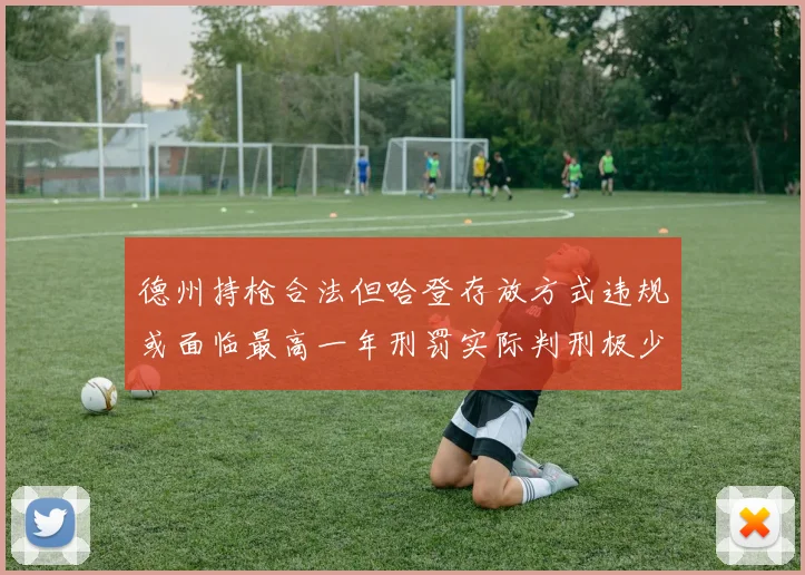 德州持枪合法但哈登存放方式违规或面临最高一年刑罚实际判刑极少