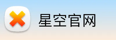 星空官网 logo